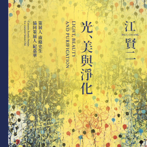 江賢二：光、美與淨化 - 圖檔