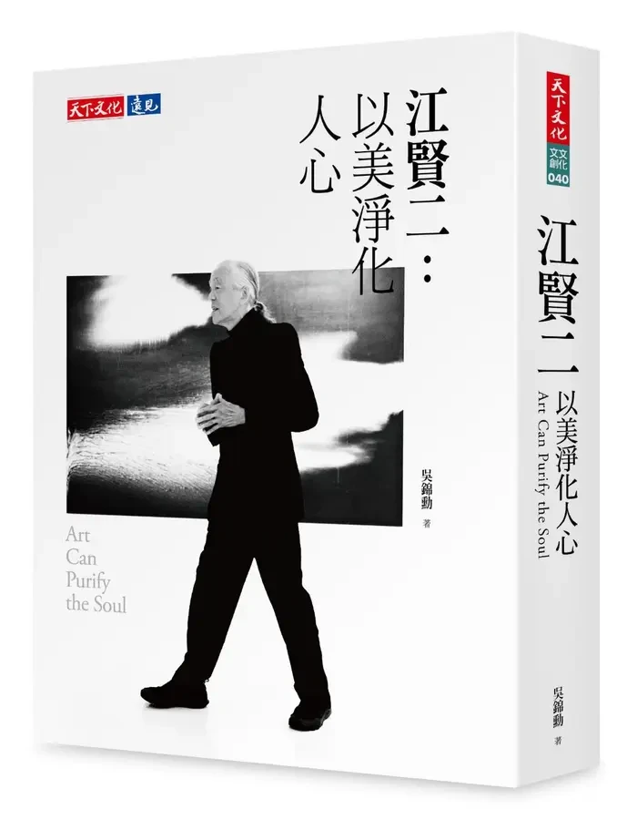 江賢二：以美淨化人心 - 圖檔